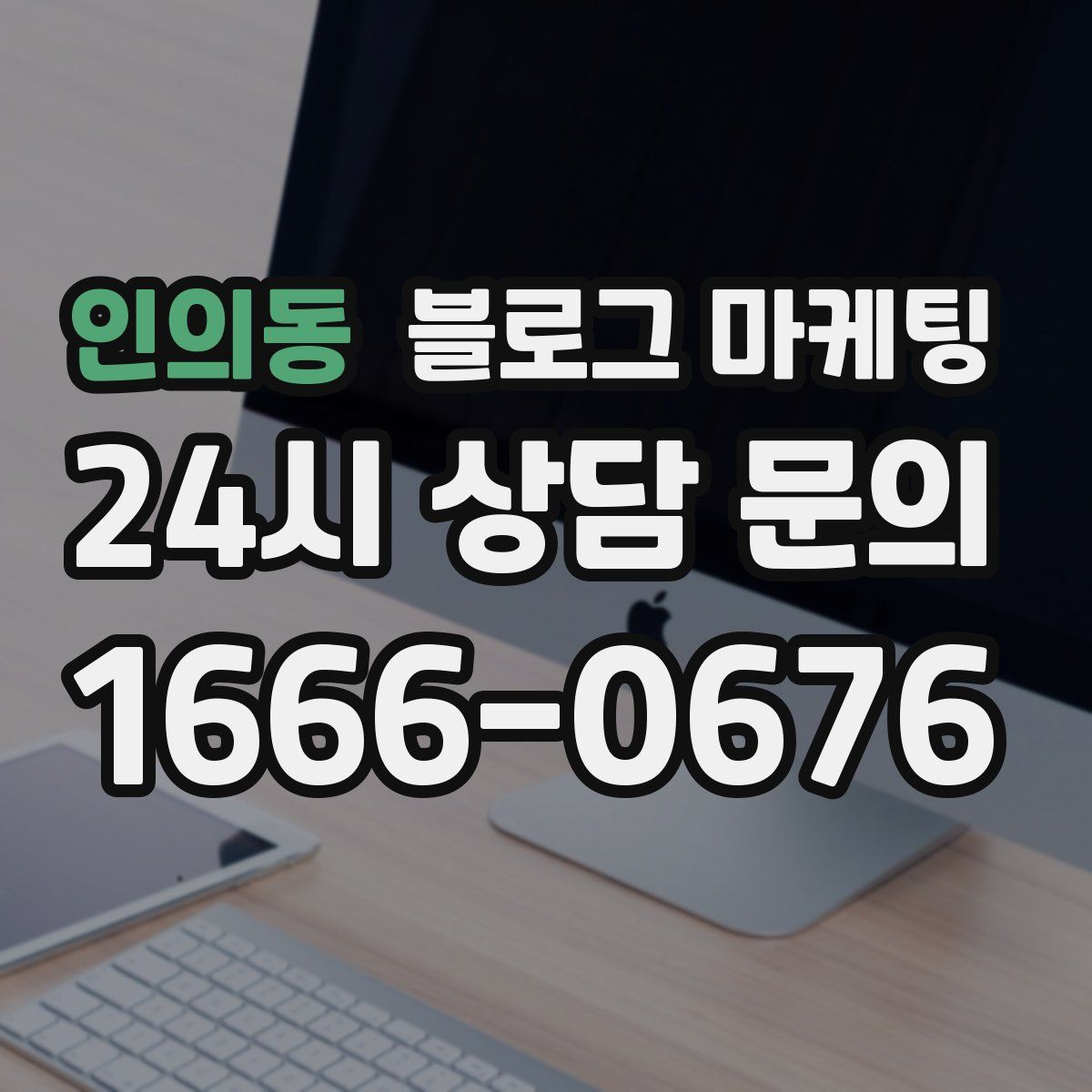 인의동 블로그 마케팅