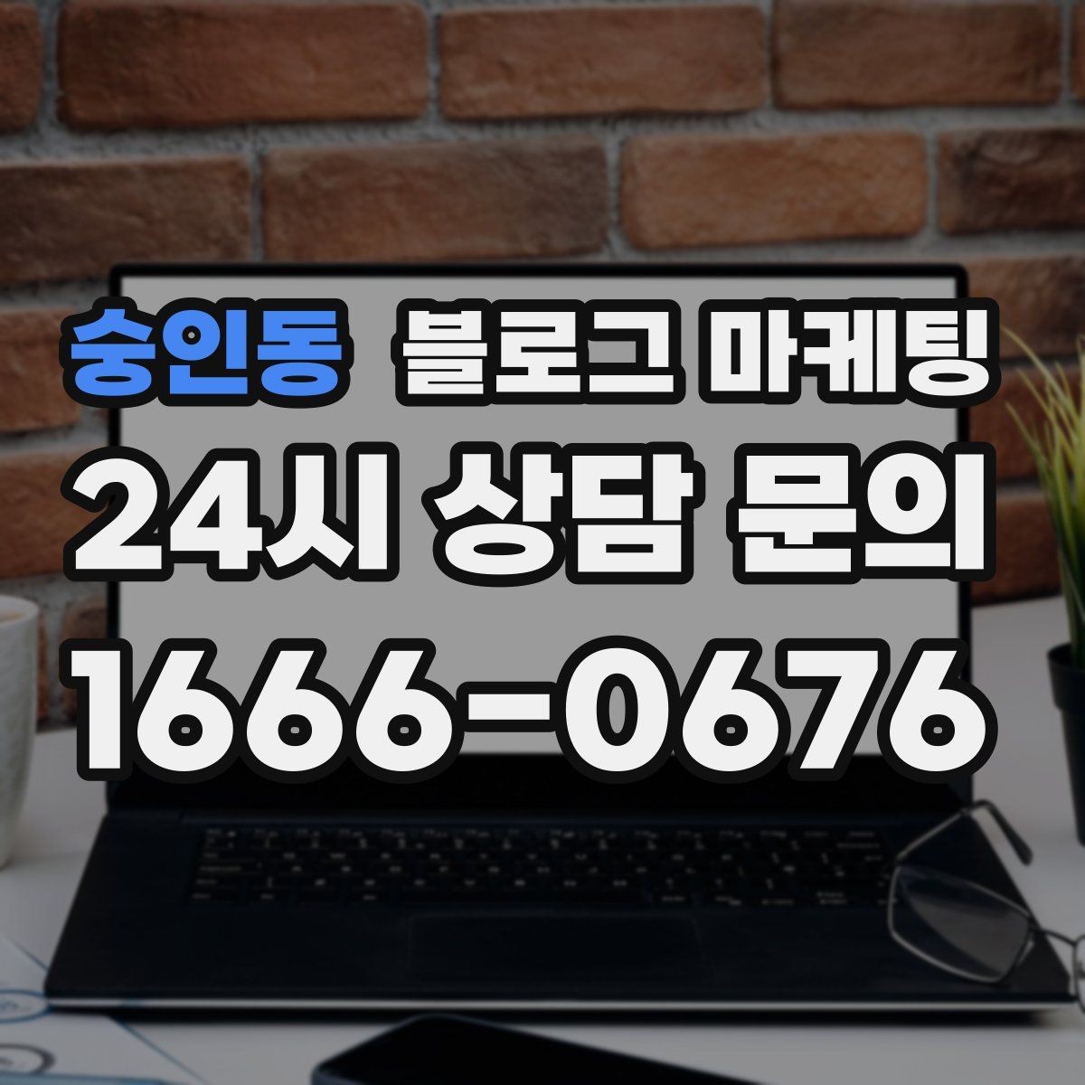 숭인동 블로그 마케팅 첫 상담 전에 꼭 읽어야 할 안내 글 구성
