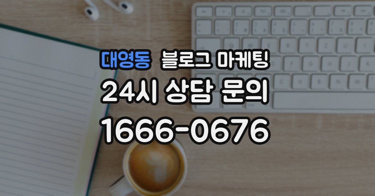 대영동 블로그 마케팅