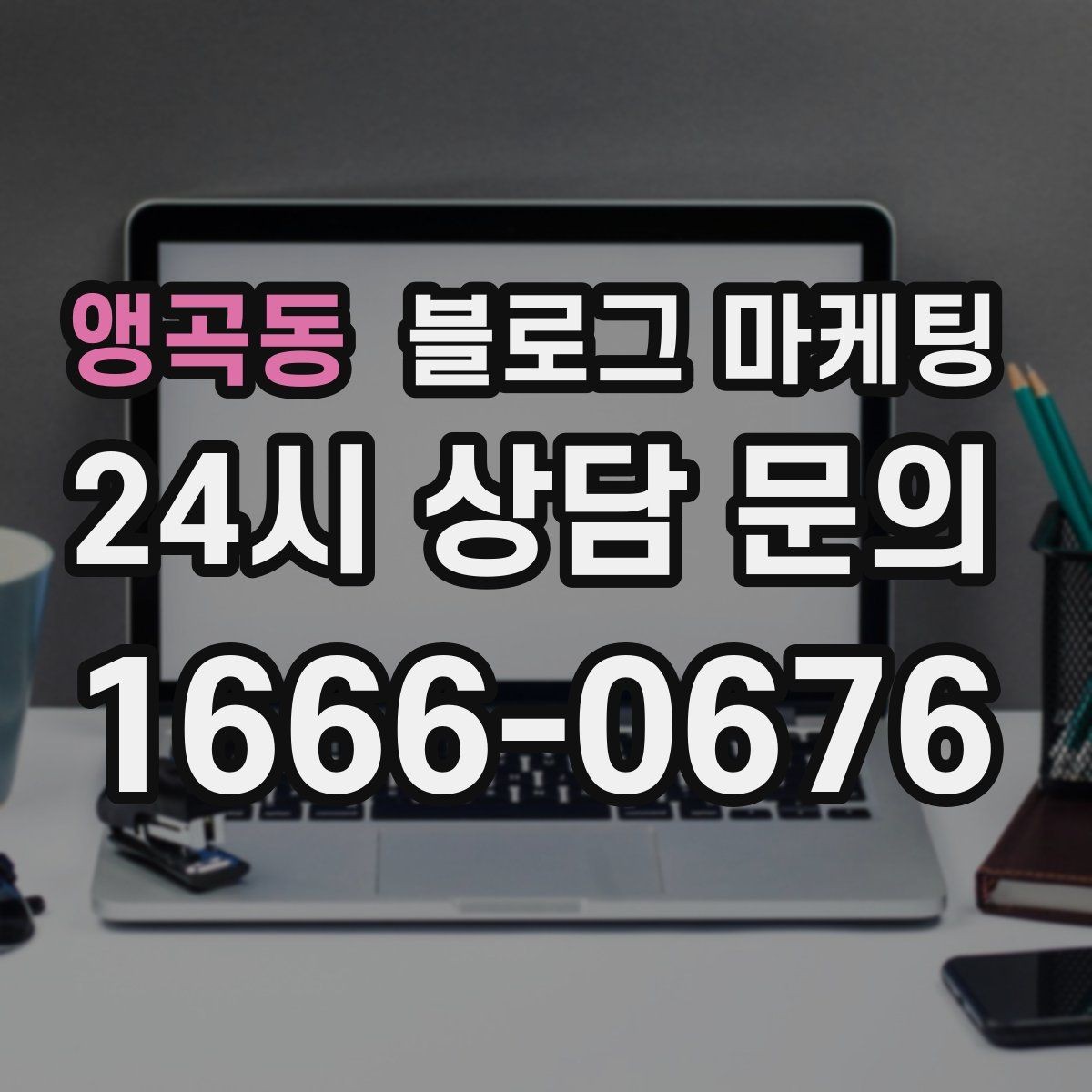 앵곡동 블로그 마케팅 타깃 고객 연령대에 맞춘 예시와 비유 활용