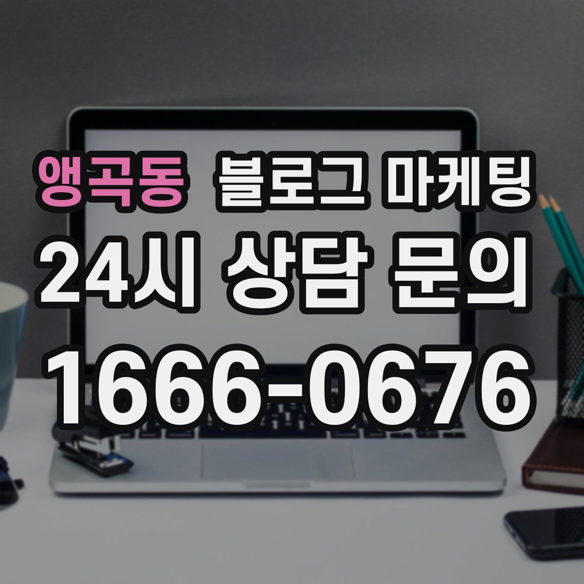 앵곡동 블로그 마케팅