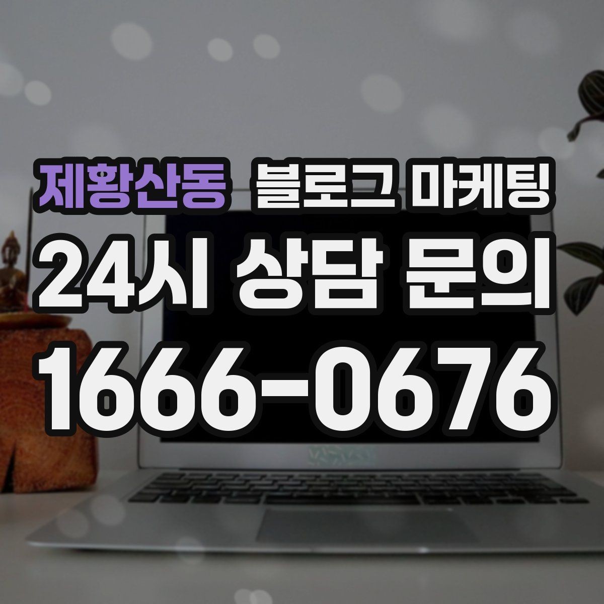 제황산동 블로그 마케팅 손님 관점으로 다시 읽어 보는 피드백 습관