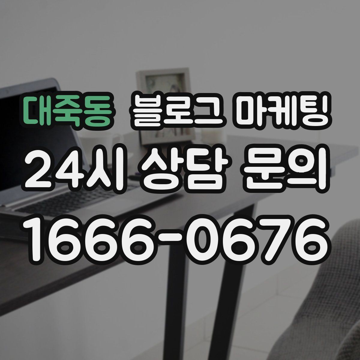 대죽동 블로그 마케팅 글 하나당 하나의 목적만 정하는 기획 습관