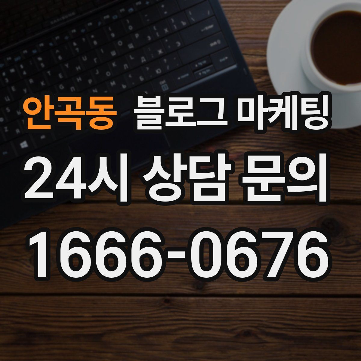 안곡동 블로그 마케팅