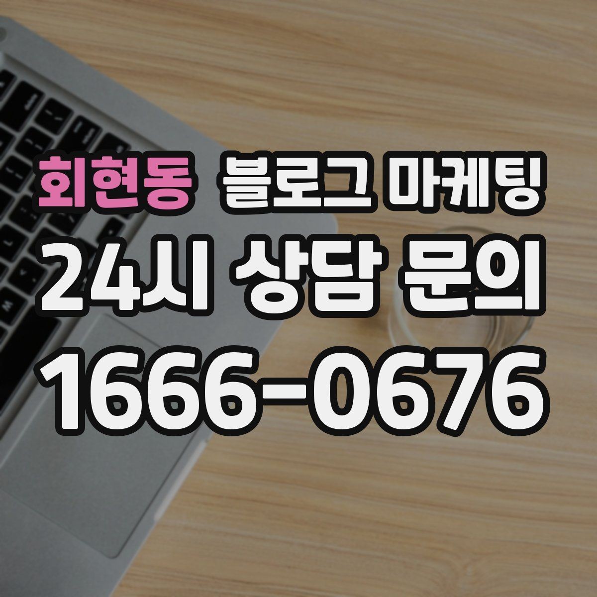 회현동 블로그 마케팅 조명 음악 향기까지 담아내는 공간 소개 글쓰기