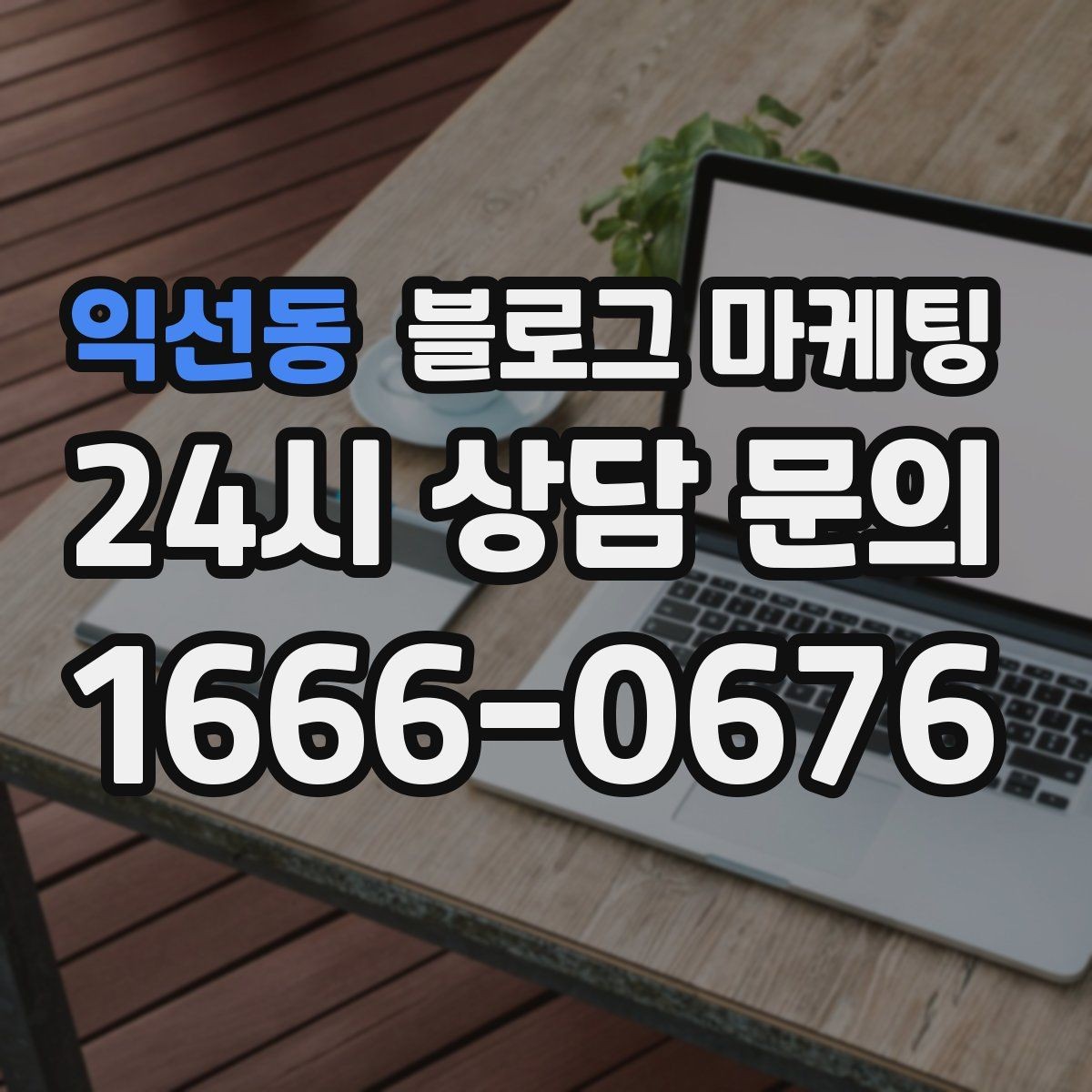 익선동 블로그 마케팅 대기 시간이 길어도 이해를 얻는 설명 방식