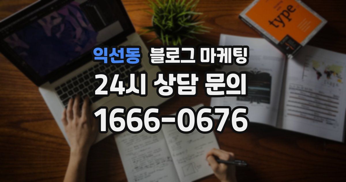 익선동 블로그 마케팅