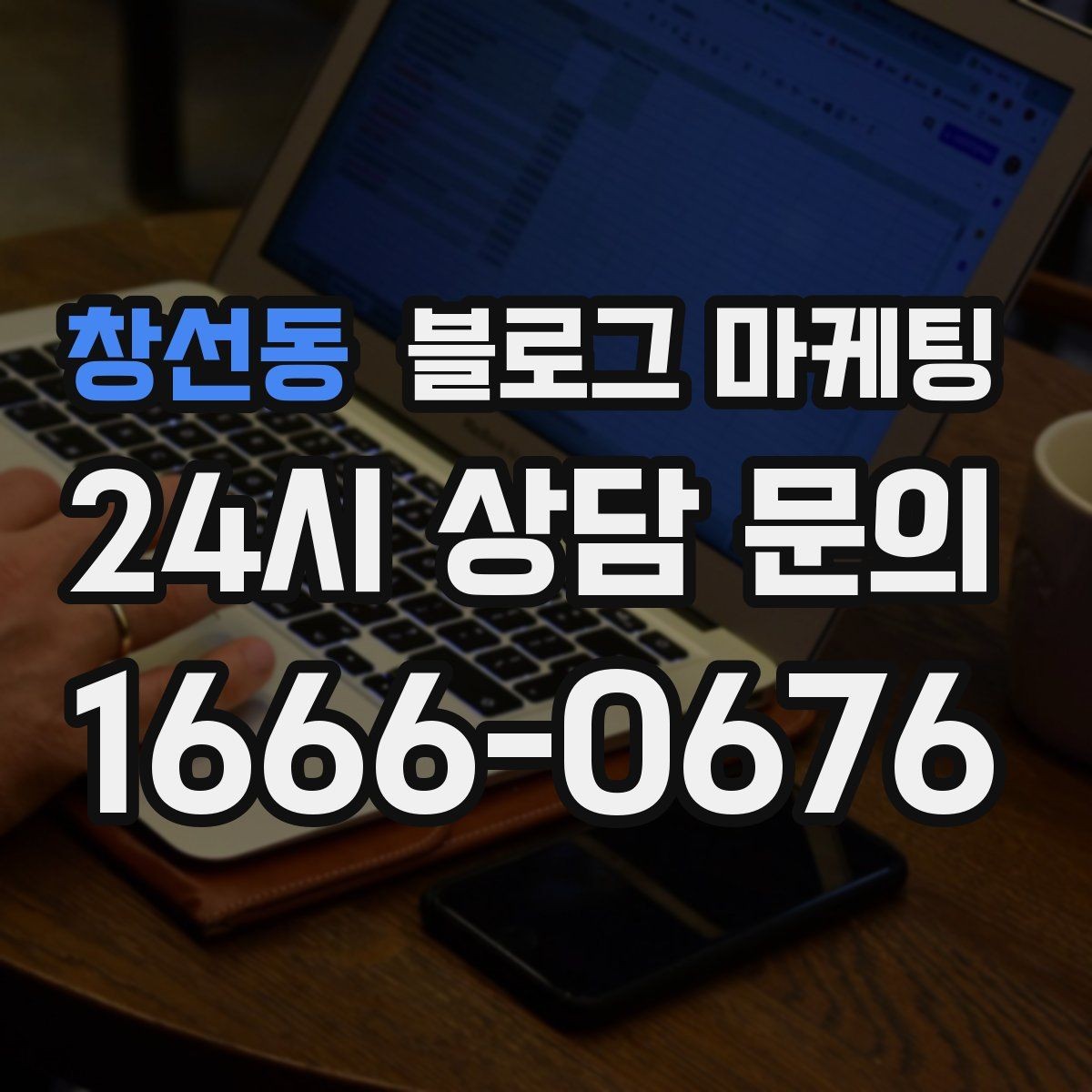 창선동 블로그 마케팅 브랜드 블로그를 기반으로 한 장기 운영 전략