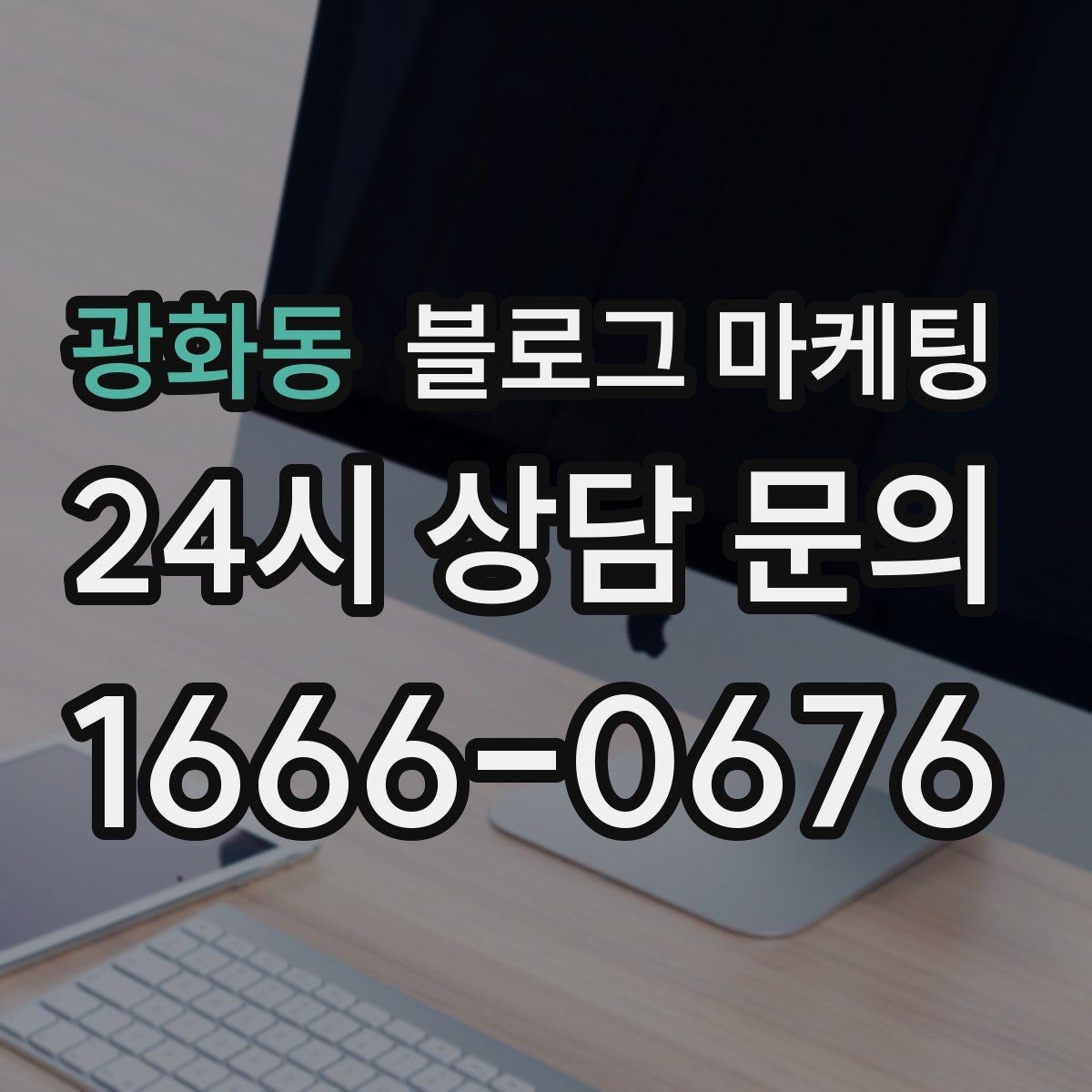 광화동 블로그 마케팅 예약 페이지와 자연스럽게 이어지는 흐름 설계