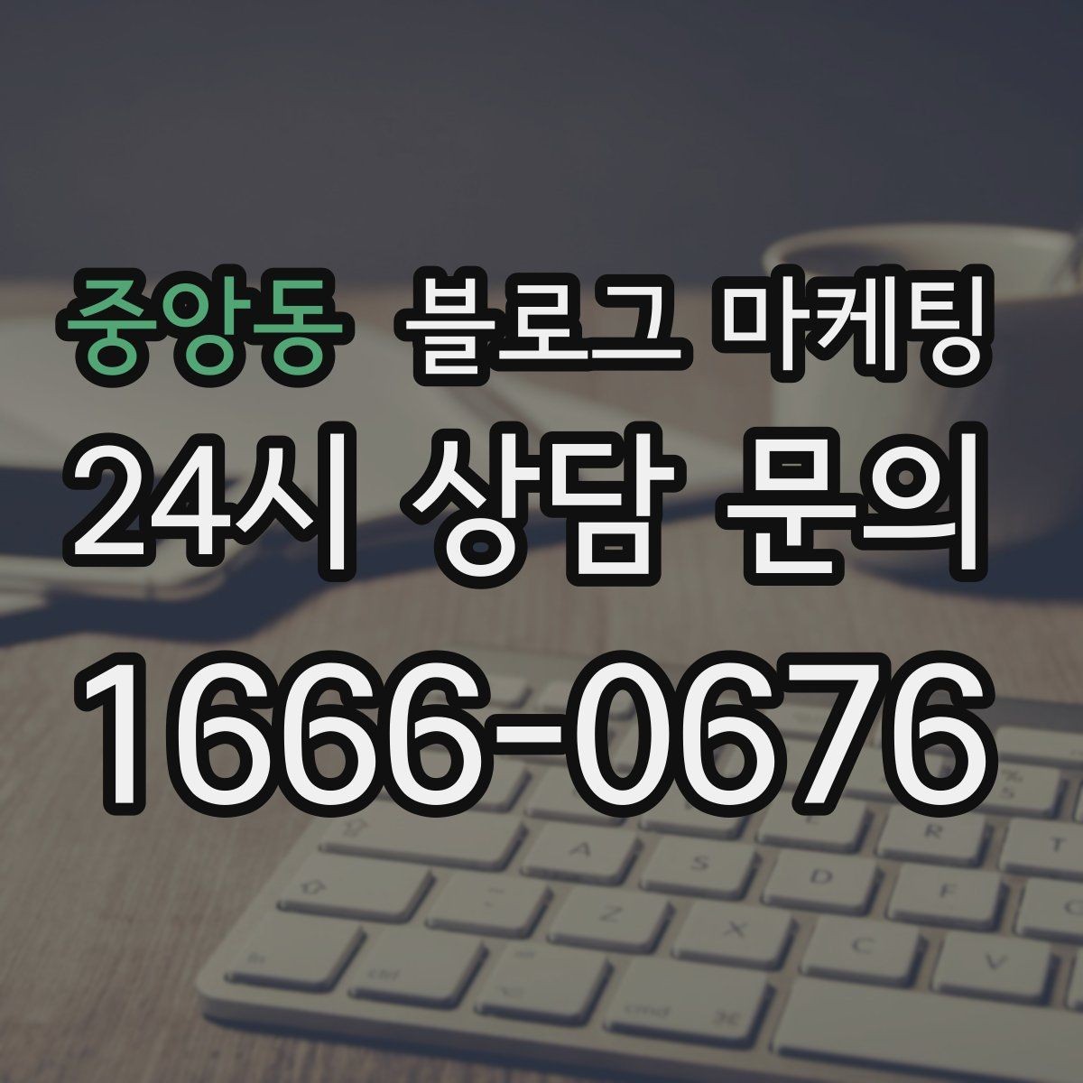 중앙동 블로그 마케팅 글이 길어도 끝까지 읽히게 만드는 구성