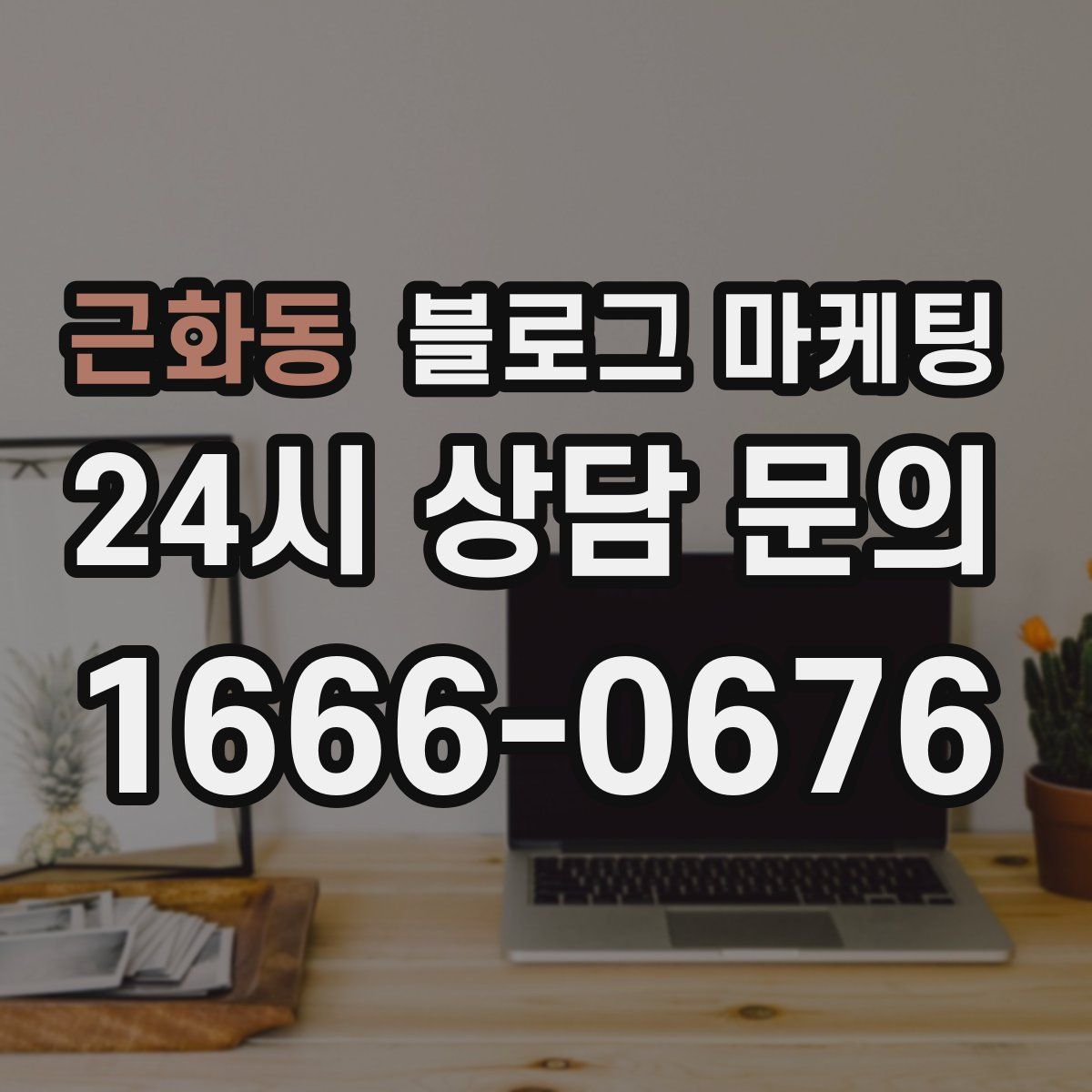 근화동 블로그 마케팅
