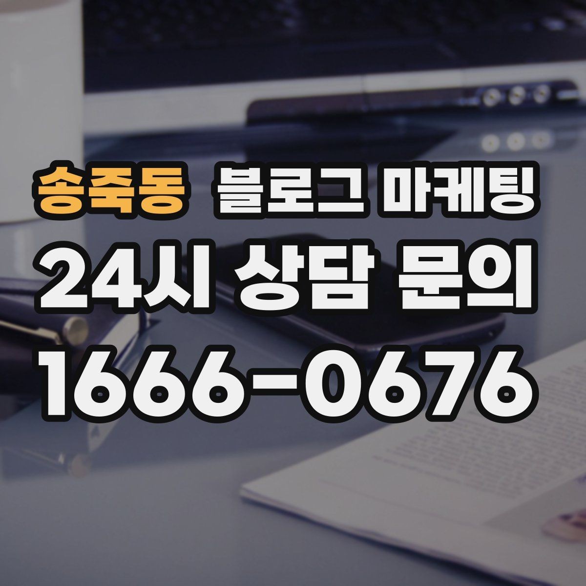 송죽동 블로그 마케팅 직원 교육 자료로 쓰기 좋은 서비스 설명 글
