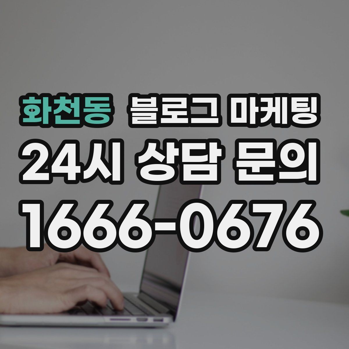 화천동 블로그 마케팅 공부와 작업이 가능한 좌석을 안내하는 글