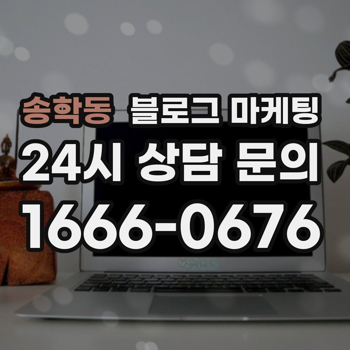 송학동 블로그 마케팅 재구매 고객이 궁금해하는 관리 팁 콘텐츠 기획