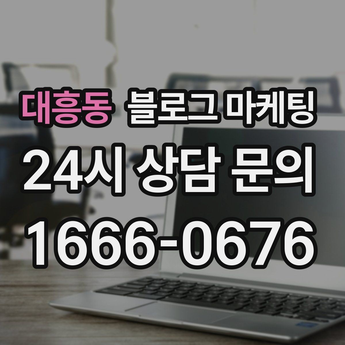 대흥동 블로그 마케팅 가게 첫인상을 책임지는 소개 글 구성