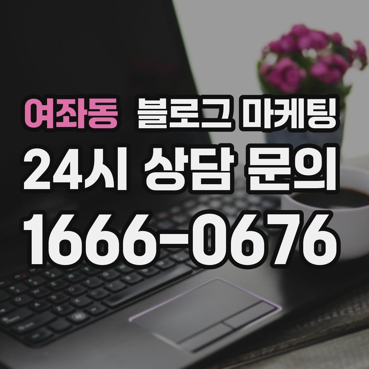 여좌동 블로그 마케팅 전화 상담 전후로 함께 보내면 좋은 포스팅 모음