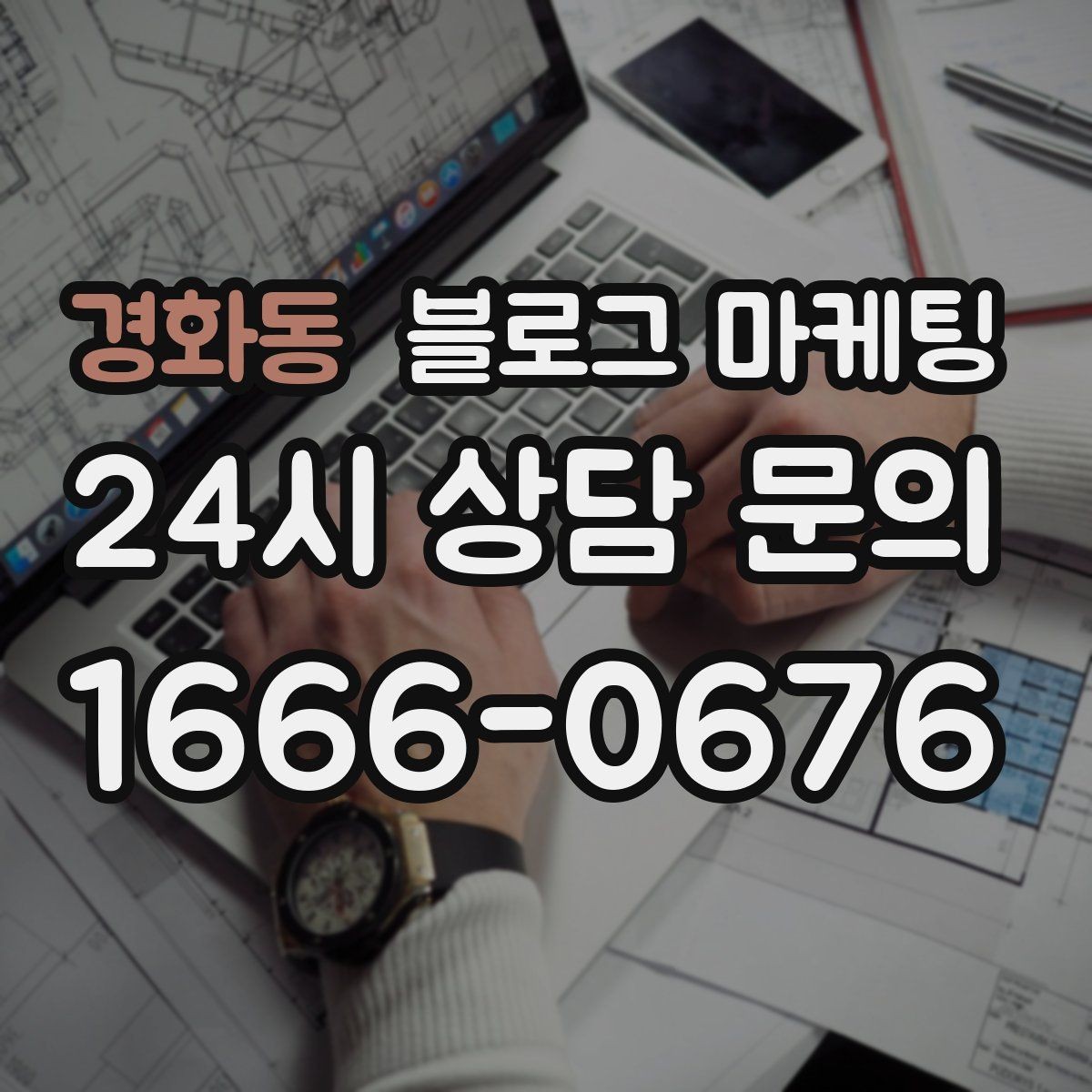 경화동 블로그 마케팅 사진이 적은 업종을 위한 텍스트 강화 전략
