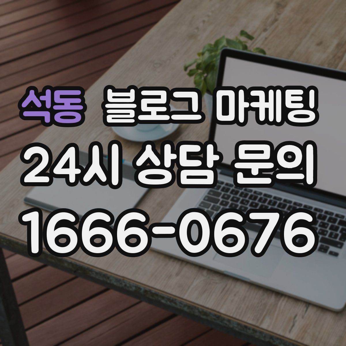 석동 블로그 마케팅 장기 고객을 위한 혜택 정리와 안내 문구
