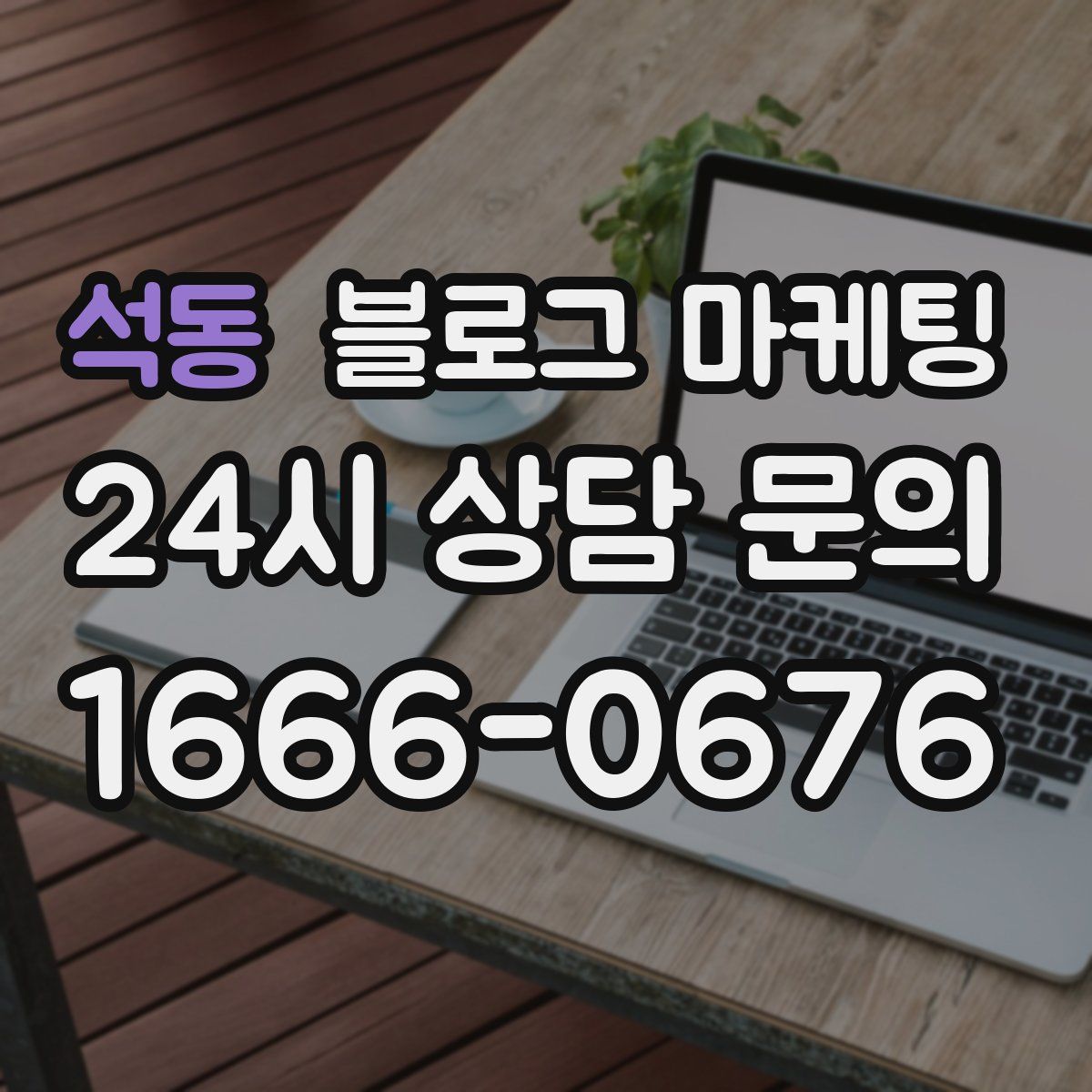 석동 블로그 마케팅