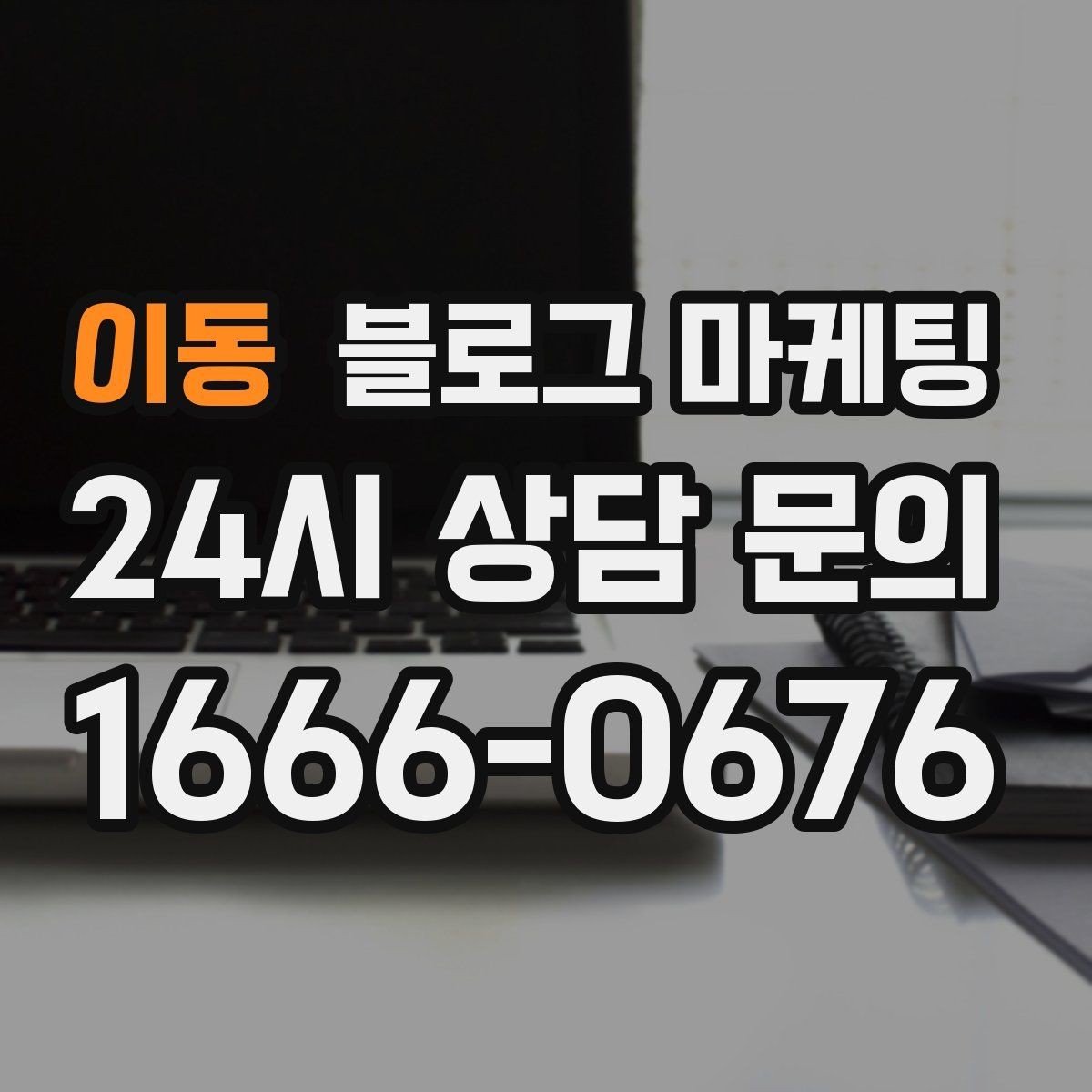 이동 블로그 마케팅 문자 안내와 함께 보내는 상세 설명 페이지