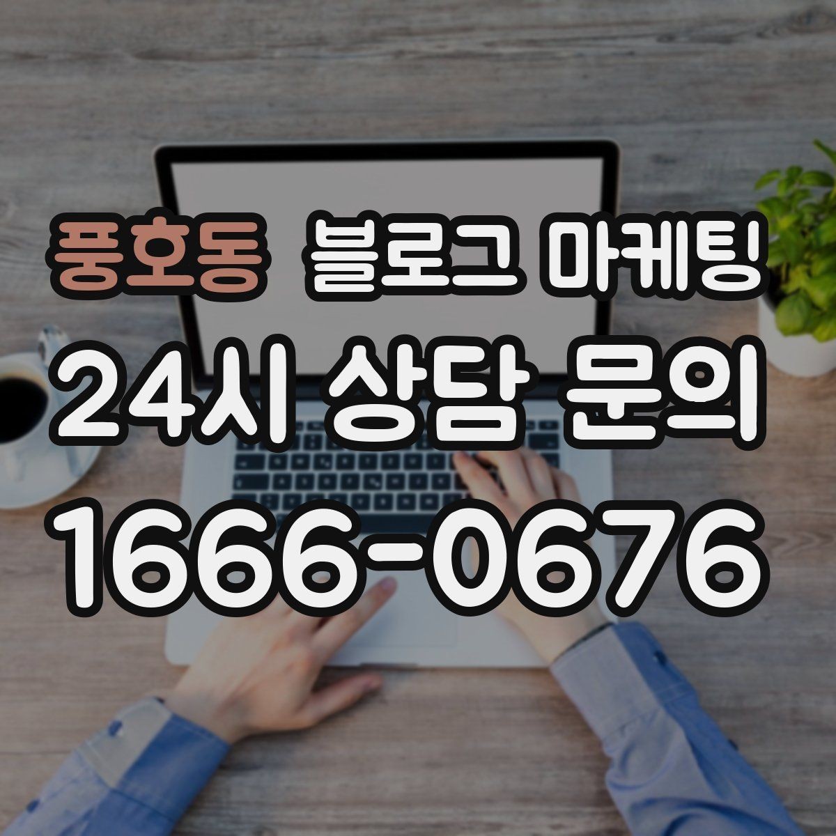 풍호동 블로그 마케팅 연인 데이트 코스에 어울리는 감성 제목 만들기