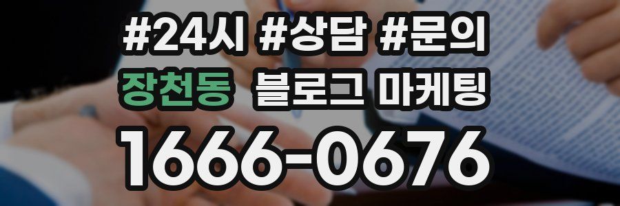 장천동 브랜드 블로그