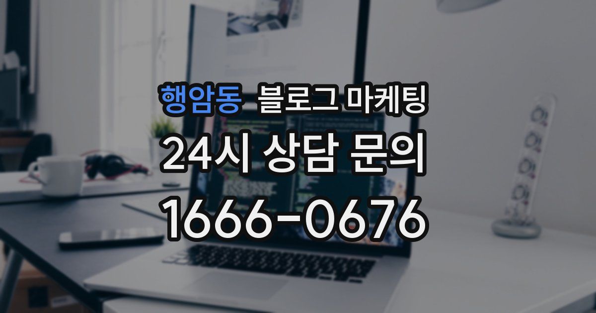 행암동 블로그 마케팅