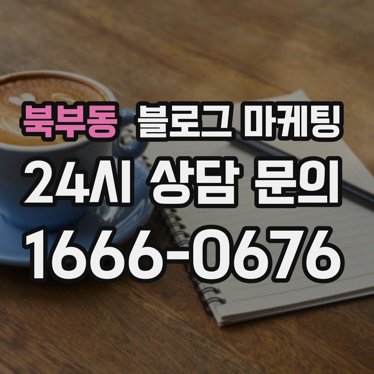 북부동 블로그 마케팅 온라인 쇼핑몰과 오프라인 매장 연결 전략
