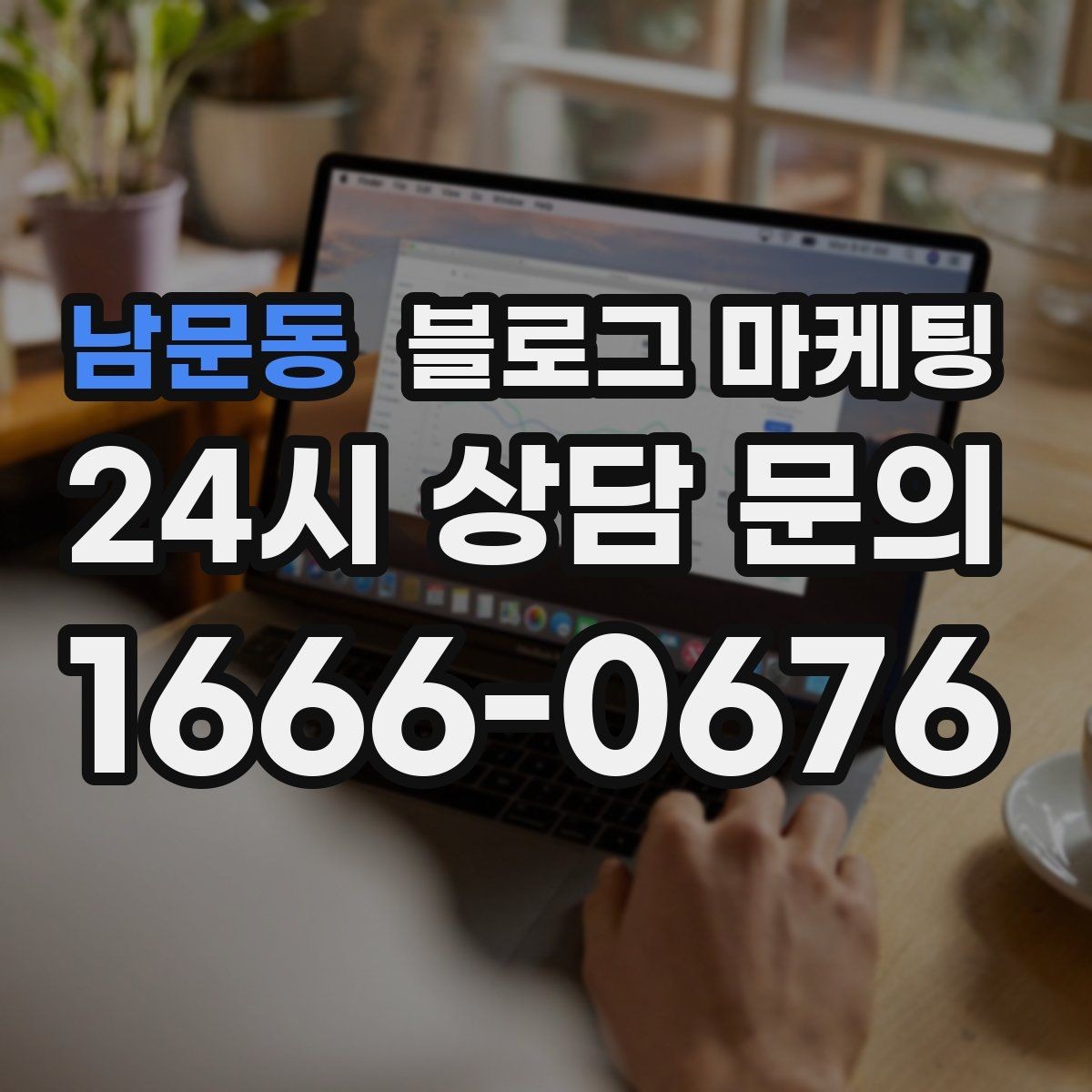 남문동 블로그 마케팅 세트 상품 구성 이유를 이해시키는 스토리 만들기