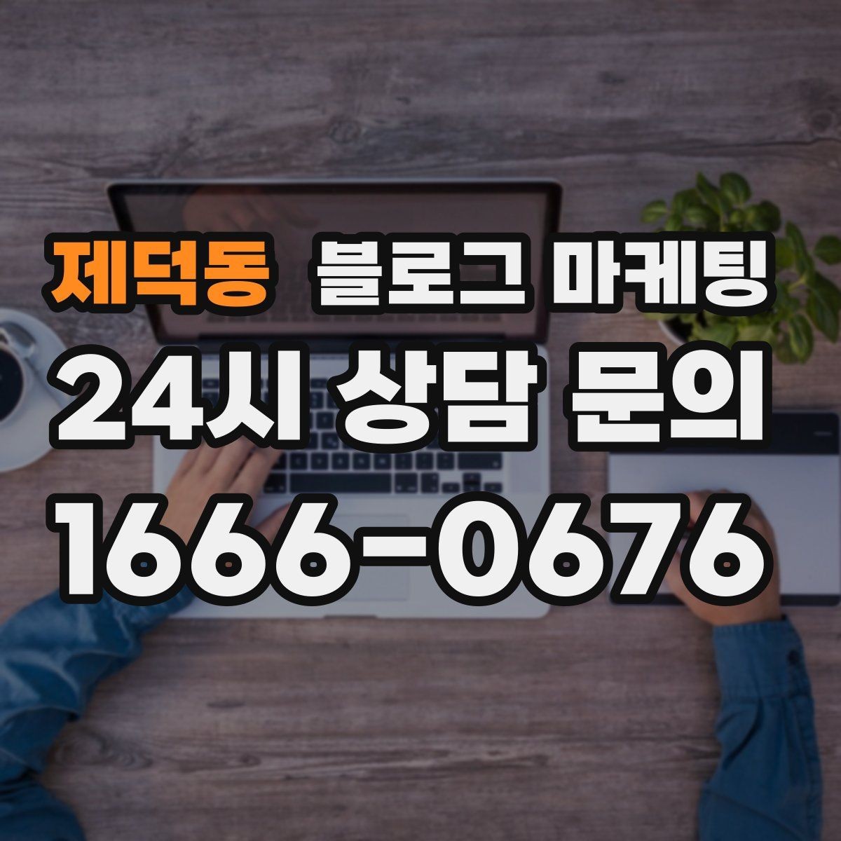 제덕동 블로그 마케팅 동네 손님이 실제로 검색하는 키워드 찾기