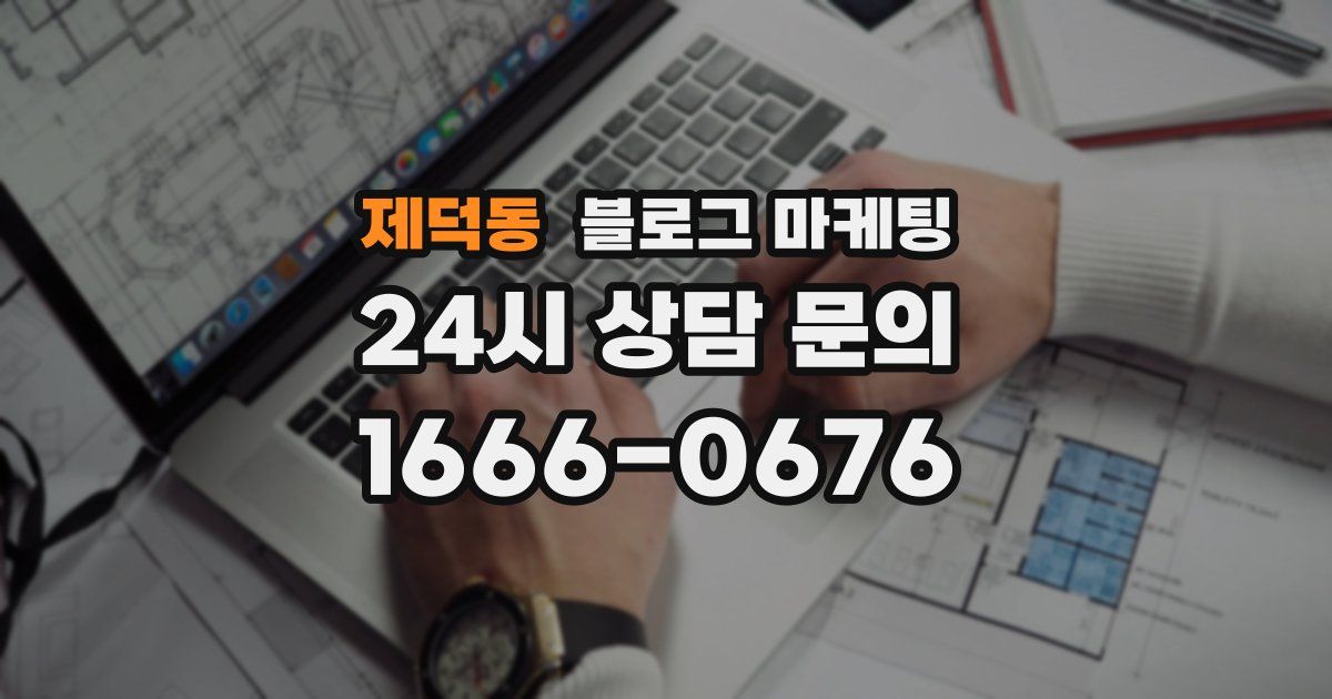 제덕동 블로그 마케팅