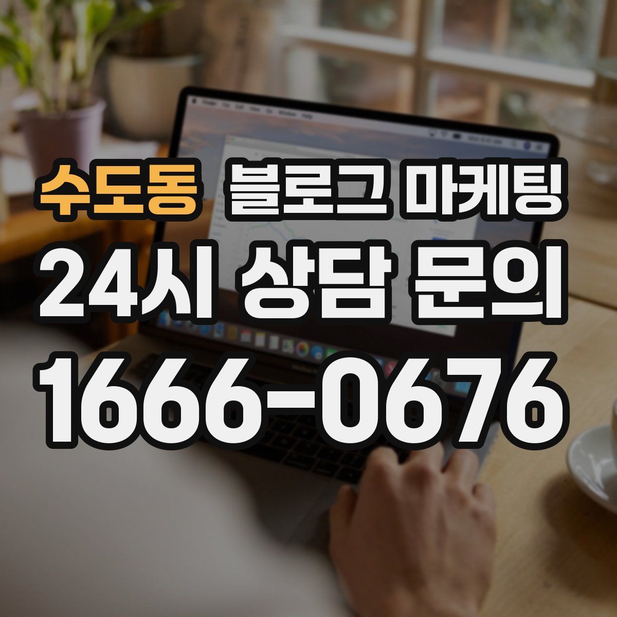 수도동 블로그 마케팅