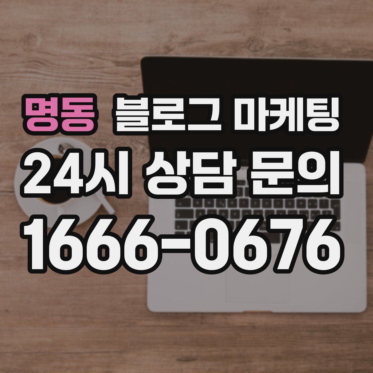 명동 블로그 마케팅 포장과 배달이 강점인 가게를 소개하는 법