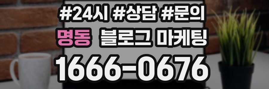 명동 브랜드 블로그