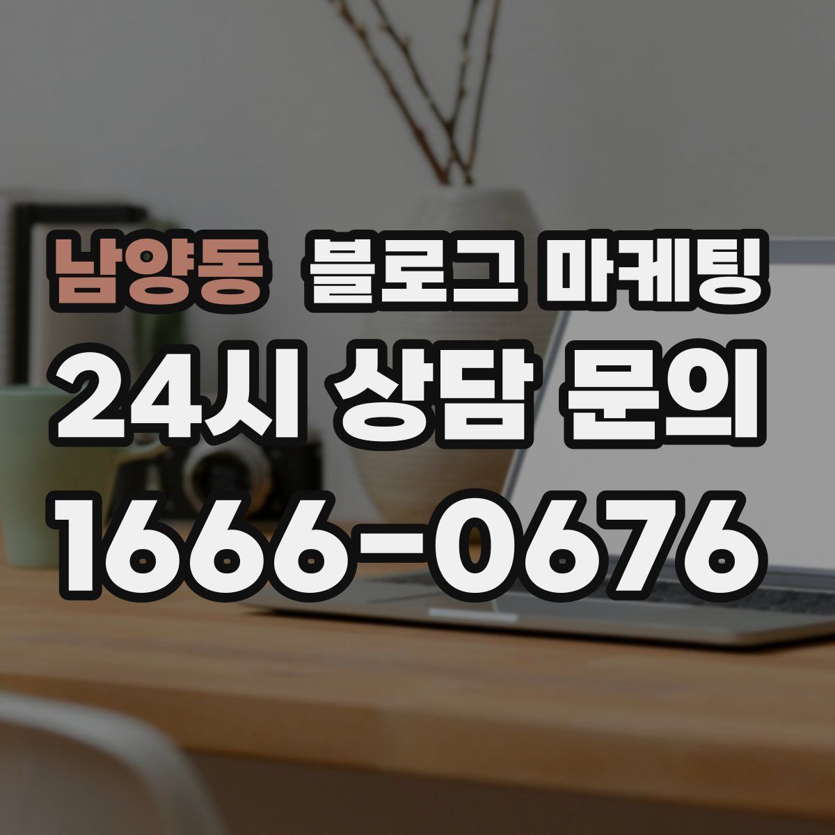 남양동 블로그 마케팅