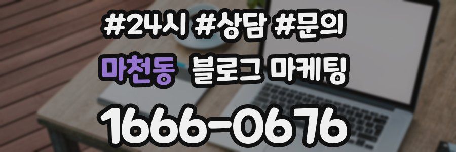 마천동 브랜드 블로그