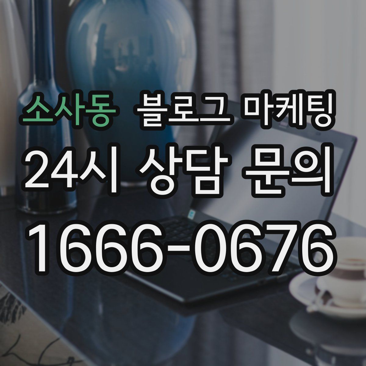 소사동 블로그 마케팅