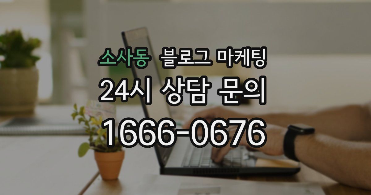 소사동 블로그 마케팅