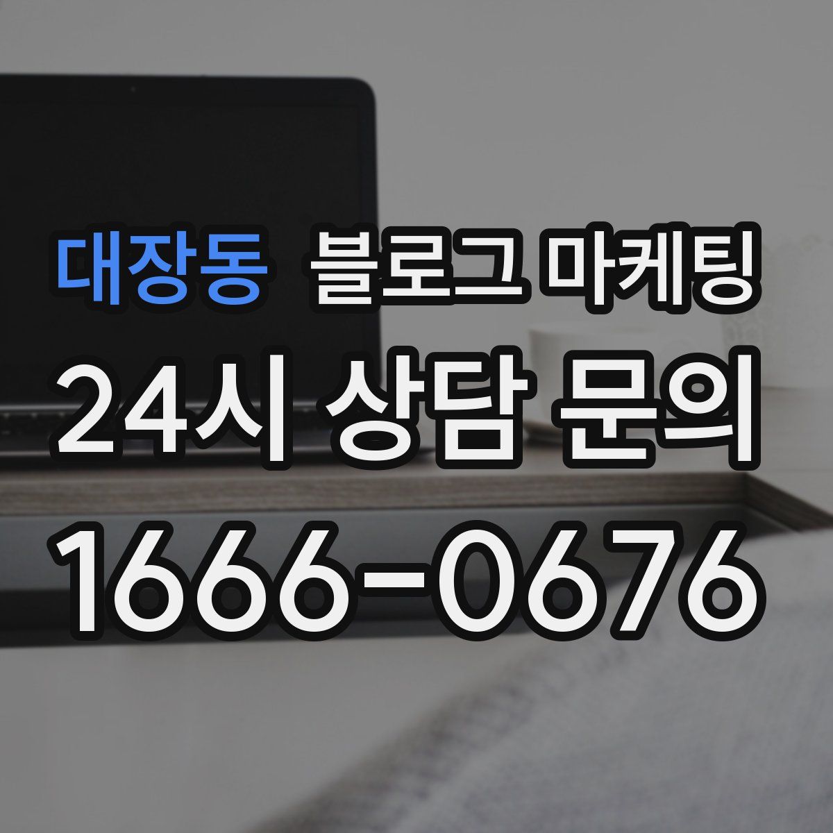 대장동 블로그 마케팅