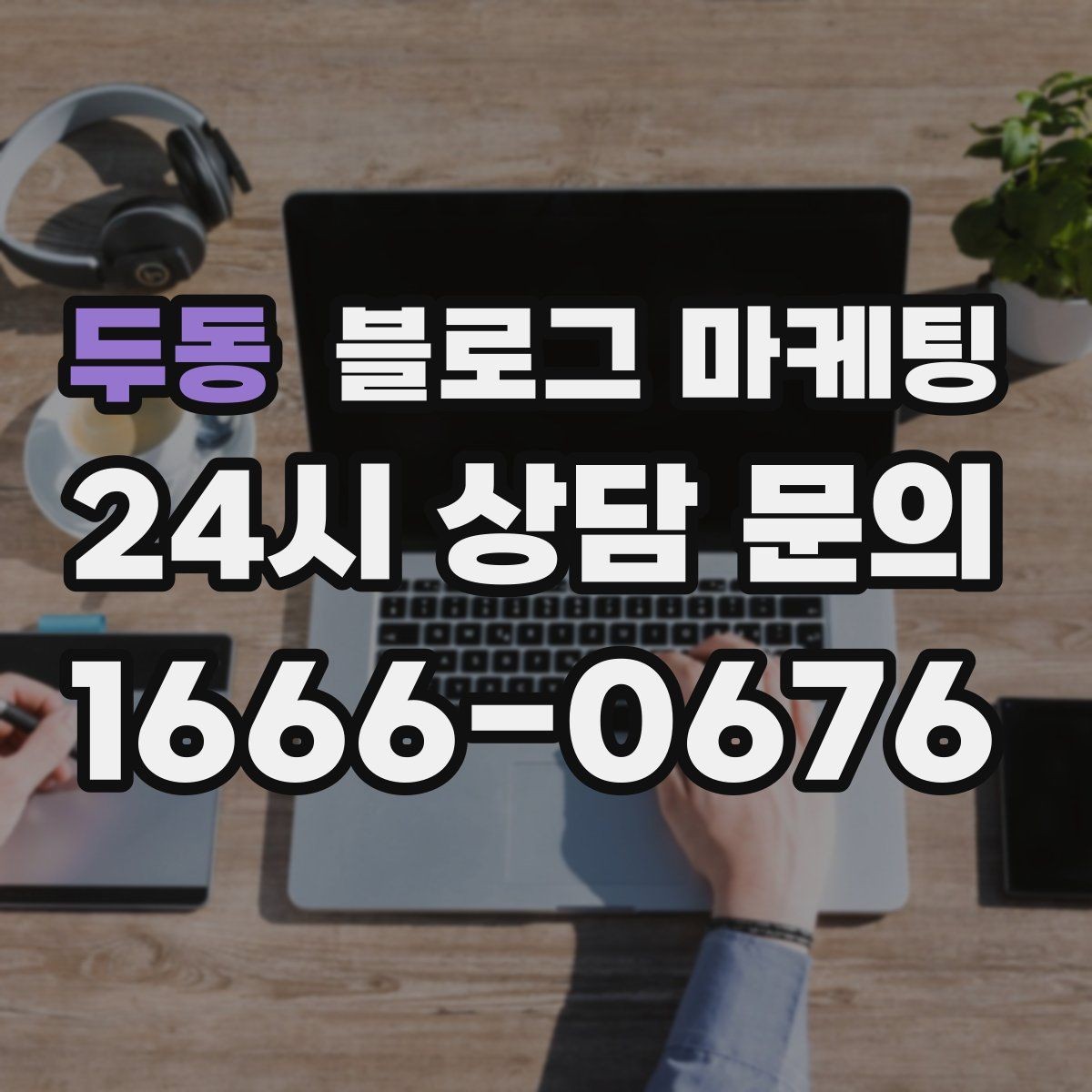 두동 블로그 마케팅 지역 커뮤니티를 의식한 자연스러운 표현