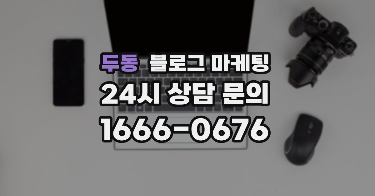 두동 블로그 마케팅
