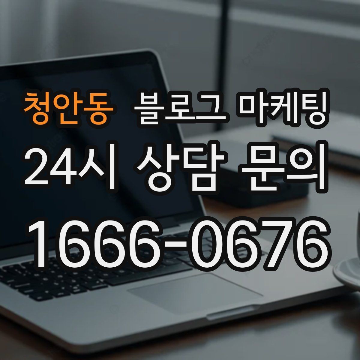 청안동 블로그 마케팅 가족이 함께 운영하는 매장을 소개하는 법