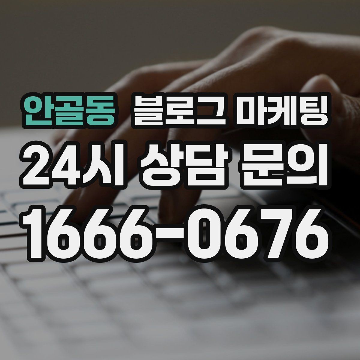 안골동 블로그 마케팅 오늘 한 편의 글이 1년 뒤 사장님을 도와주는 이유