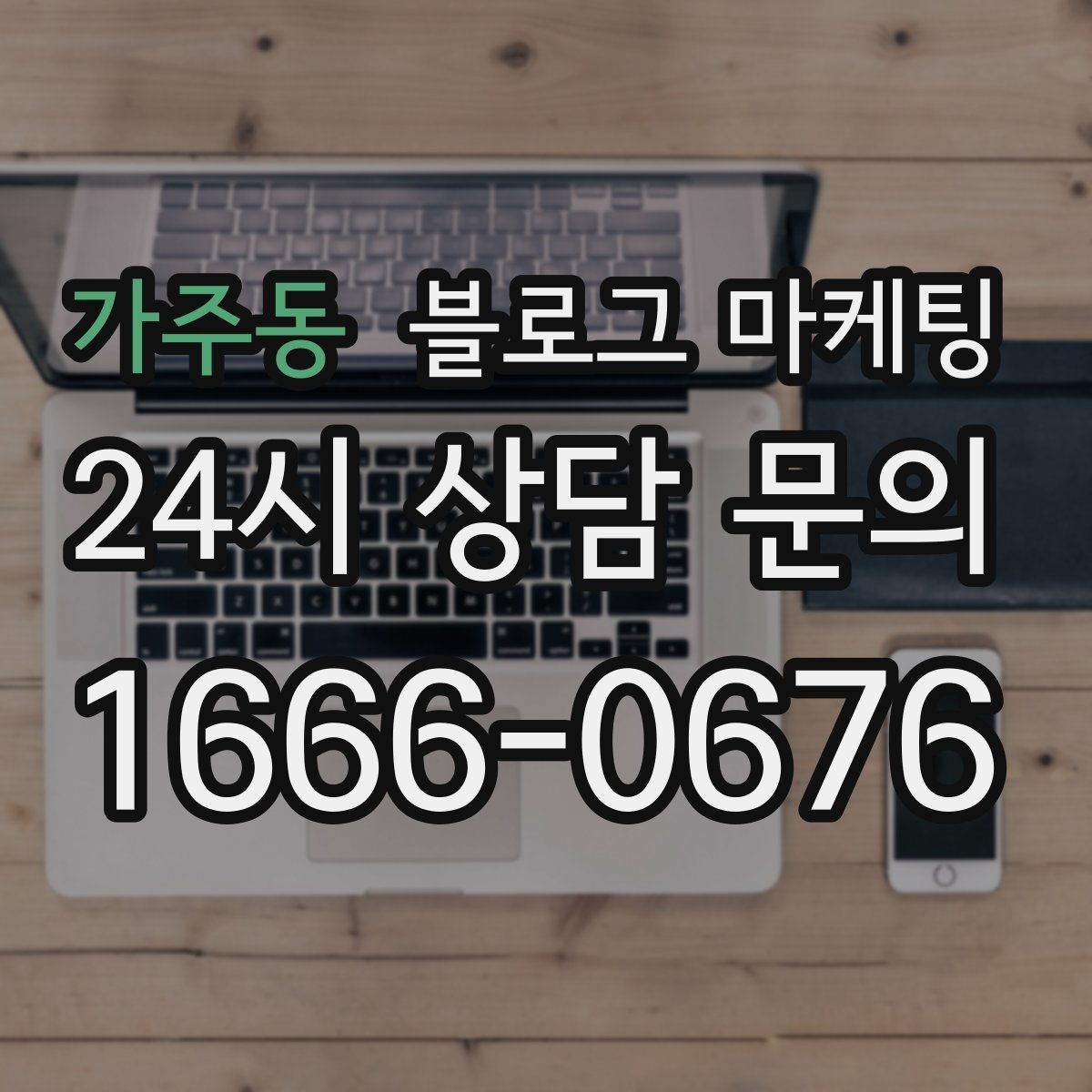 가주동 블로그 마케팅 긴 글을 세 편으로 나누어 시리즈로 운영하기