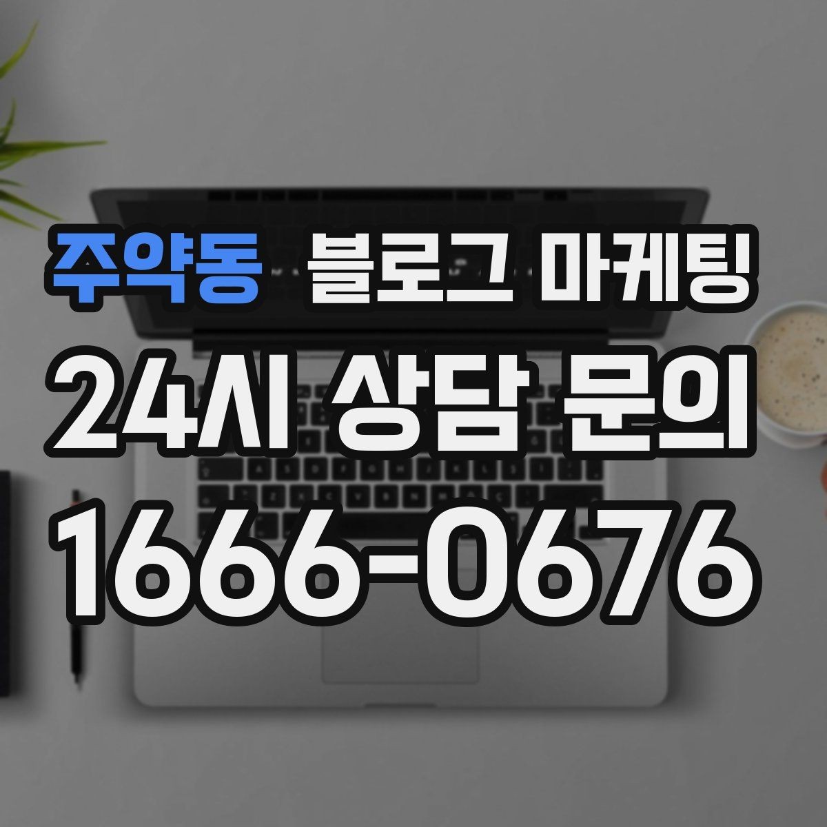 주약동 블로그 마케팅 번역기 사용 시 주의해야 할 표현 정리