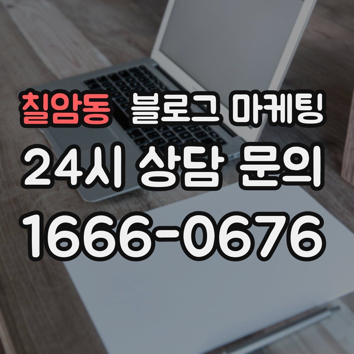 칠암동 블로그 마케팅 시험 기간 학생 손님을 위한 집중 공간 안내