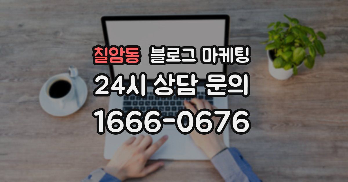 칠암동 블로그 마케팅