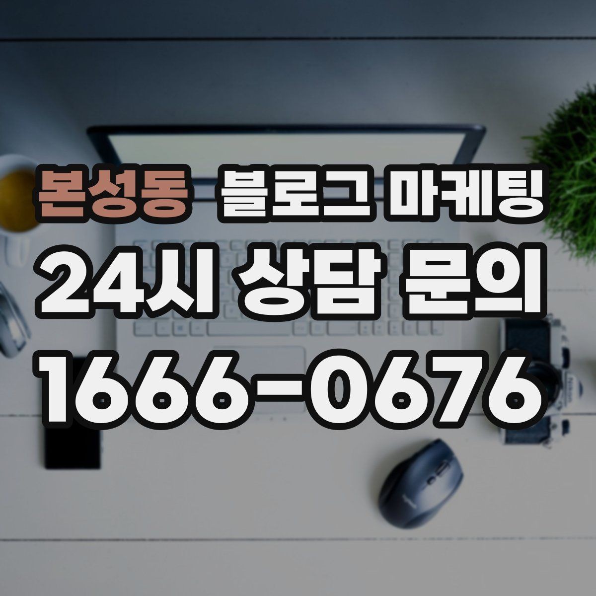 본성동 블로그 마케팅 회사 단체 계약과 제휴를 제안하는 글쓰기