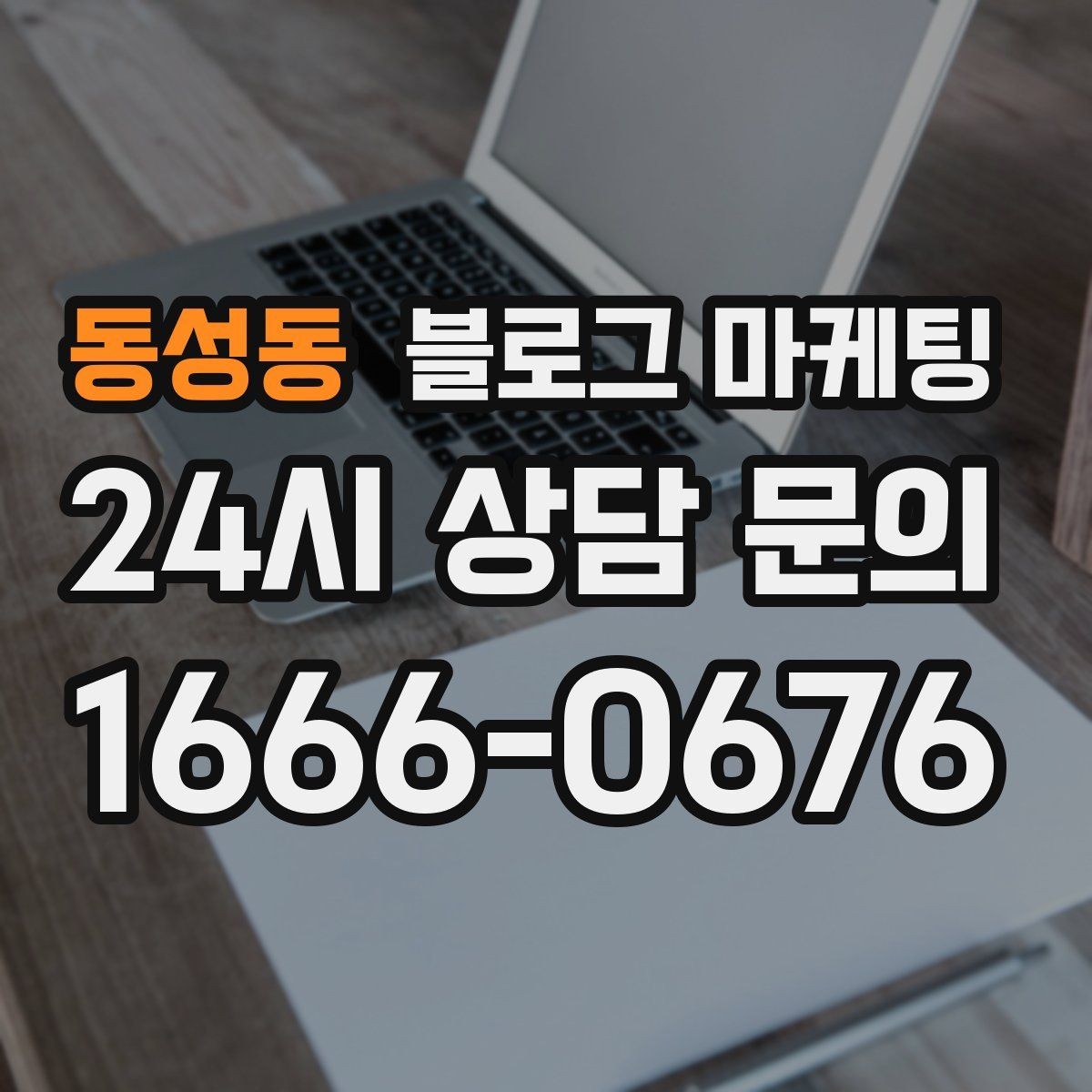 동성동 블로그 마케팅 클레임 대응 과정을 정리해 신뢰를 회복하는 법