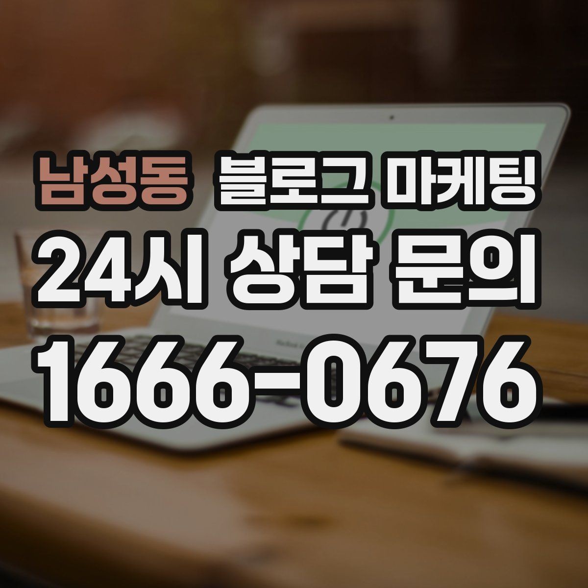 남성동 블로그 마케팅 동네 손님에게 이름을 각인시키는 글쓰기